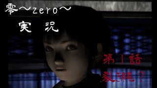 零～zero～　実況動画！レトロゲームPS2の最恐ホラーゲーム　その1