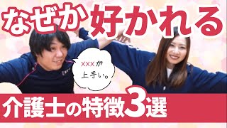 好かれる介護士の話し方・聞き方の特徴3選