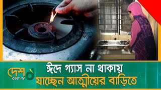 ঈদে গ্যাস না থাকায় যাচ্ছেন আত্মীয়ের বাড়িতে | Petrobangla | Gas Crisis | Fuel Efficiency | Desh Tv