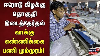 ஈரோடு கிழக்கு தொகுதி இடைத்தேர்தல் வாக்கு எண்ணிக்கை பணி மும்முரம்!  | Erode East By-Election