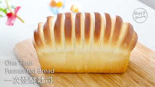 一次發酵軟吐司 | One time Fermented Soft Bread | Pan blando fermentado una vez