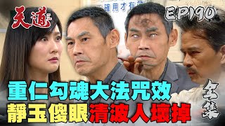 天道 EP190 完整版｜清波被重仁勾魂 靜玉傻眼阿公壞掉｜FIGHT FOR JUSTICE｜【宜蘭赫蒂法莊園】