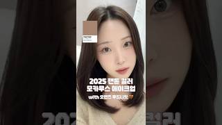 2025 팬톤 컬러 모카무스 메이크업 🤎 #협찬 #오렌즈 #OLENS #무드나잇 #혜인렌즈 #원데이렌즈 #렌즈추천 #메이크업 #makeup