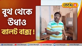 আতঙ্কে পোলিং অফিসার৷ বুথ থেকে ব্যালট বাক্স সরিয়ে ফেলার অভিযোগ । #local18