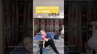 业余球友为什么正手拉不好下旋球呢？（二）#pingpong #shorts #乒乓球 #乒乓球教学 #sports