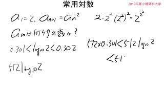 常用対数の入試問題「2019年小樽商科大学」（ゼロからわかる対数31）