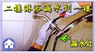 花洒管子破裂导致一楼顶部漏水，淋浴漏水如何查，how to finded the leak【北美房屋翻新维护分享】