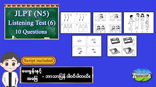 Test 6 ၁၀ပုဒ် - JLPT N5 Listening Test အဖြေသာ ပြခြင်း မဟုတ်ပဲ မေးခွန်းနှင့် အဖြေဘာသာပြန်ပါဝင်ပါသည်။