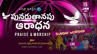 Devuni Sparsha Live | పునరుత్థానపు ఆరాధన  | 15-01-2023 | Epaphras Ministries