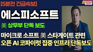 [에스피소프트 주가전망] 5분전 긴급속보! 에스피소프트, AI 솔루션으로 미국 시장 공략#에스피지주가전망 #에스피소프트