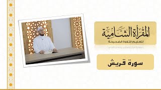 المقرأة الشامية 30 : التلقين الجماعي لسورة قريش للشيخ عبد القادر العثمان (بدون ملاحظات أدائية)