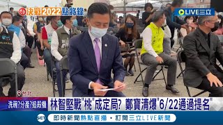 林智堅要來戰桃園了?  鄭寶清爆料綠營最快22號就會通過 國民黨彰化市長候選人黃玉芬自比林智堅 遭藍黨員轟\