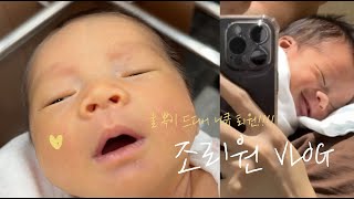 조리원 vlog | 아기 니큐 보내고 홀로 조리원 입소 😭 이곳은 조리원인가.. 호화로운 감옥인가.. 12일 만에 니큐 퇴원 🏥