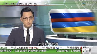 無綫00:30 新聞報道 TVB News｜2022年6月16日｜歐洲央行將推新措施援高負債的歐元區成員國｜北約承諾續軍援烏克蘭 馬克龍稱澤連斯基應與俄方舉行終戰談判｜以色列首向歐洲出口大量天然氣