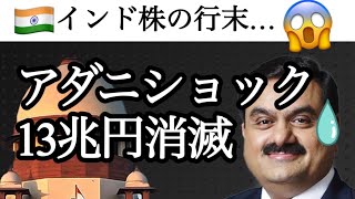 アダニショックとインド株の先行きを解説