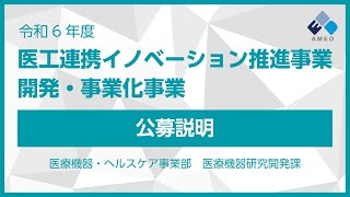 【公募説明】令和6年度 「医工連携イノベーション推進事業（開発・事業化事業）」に係る公募（二次公募）に係る公募