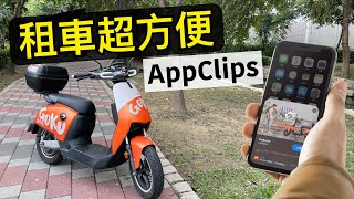 App Clips租車超方便！電動自行車一碰就租，隨租隨還～Gokube【Joe愛玩3C】