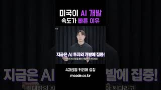 미국이 전세계 AI 1등인 이유 (1)