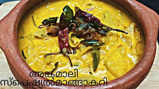 അങ്കമാലി സ്പെഷ്യൽ മാങ്ങ കറി || Angamaly special raw mango curry || Episode 142||