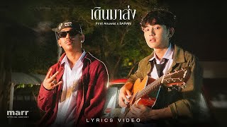 เดินมาส่ง (BYE) | First Anuwat x SARAN 「Official Lyrics Video」