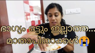 മക്കൾ എത്ര അവഗണിച്ചാലും മാതാപിതാക്കൾക്ക് അവരെപ്പറ്റി നല്ലതു മാത്രമേ പറയാനുള്ളൂ