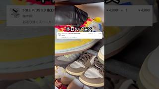 お客様のトラビスAJ1にSOLE PLUS 3.0を貼り付けます #shorts #asmr #sneakers #cleaning #スニーカー #クリーニング