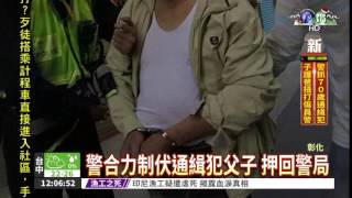 阻警抓通緝犯父 子動粗也被逮