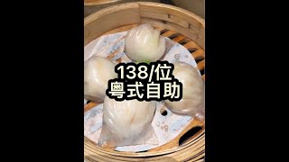 在郑州吃138位的粤式自助到底有多快乐#自助餐 #粤菜 #郑州美食 #广式茶点 #谁懂这个视频对吃货的杀伤力