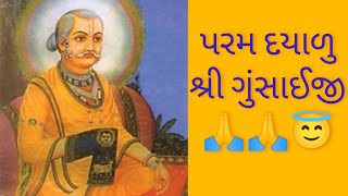 પરમ દયાળુ શ્રી ગુંસાઈજી નો એક પ્રસંગ/gunsaiji varta/gunsaiji @pushtiknowledge5798#pushtimarg