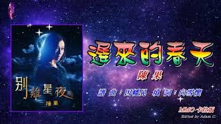 遲來的春天    陳果〈MMO 卡拉版〉