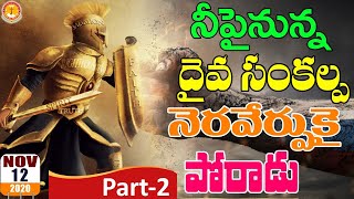 నీపైనున్న దైవసంకల్పనెరవేర్పుకై పోరాడు Part-2|అద్భుతమైనసందేశం|Bro.George|#emmanuelministrieshyderabad