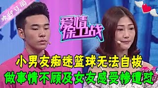 小男友痴迷篮球无法自拔，做事情不顾及女友感受惨遭怼#情感 #愛情保衛戰 #綜藝