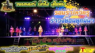 วงดนตรี บิ๊กโจ สุโขทัย | รำเปิดวง | รำวงย้อนยุค | วัด ลาย ต.ทุ่งหลวง