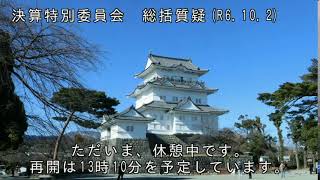 決算特別委員会　総括質疑（R6.10.2）