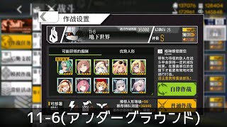 [ドルフロ] 11-6, Sクリア攻略