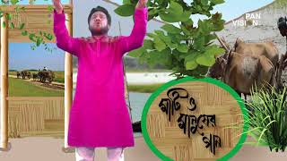 মাটি ও মানুষের গান ৫৪ গান : এক পা দু পা করিয়া মাওলা গো কথা সুর ও শিল্পী : লিটন হাফিজ চৌধুরী