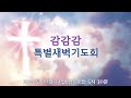 대전장로교회 새벽기도회 2022.11.11