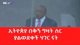 የተለያዩ ሀገራት መሪዎች ስለ ኢትዮጵያ ምን አሉ።