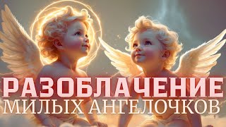 Разоблачение “милых ангелочков”: что скрывает настоящий небесный мир ангелов