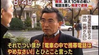 【痴漢冤罪】でっちあげ女に天罰を（沖田国賠訴訟）1/2