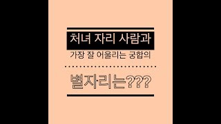 별자리 궁합, 처녀 자리와 가장 잘 어울리는 별자리는???