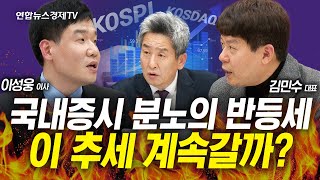 계엄사태 다 회복한 국내증시, 연말 랠리 기대감 아직 유효한가? (김민수, 이성웅, 이진우) | 인포맥스라이브 241213