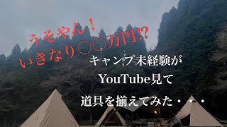 【YouTubeでキャンプギアを揃えた！】初キャンプのギアも紹介して貰える