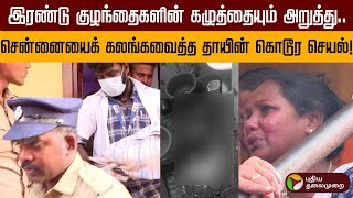 இரண்டு குழந்தைகளுக்கும் தாய் செய்த கொடூரம்... | Chennai