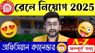 🔴🚆রেলে নতুন নিয়োগ 2025 | Railway Calendar 2025 | Railway Vacancy 2025 | RRB NTPC, RPF, ALP, Group D