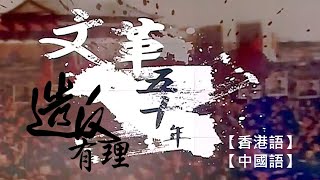 💛文革五十年-造反有理 🔊香港語|中國語 ㊣字幕