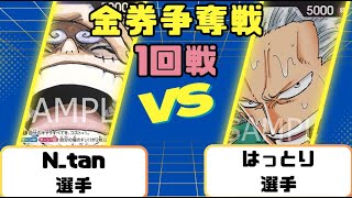 【ワンピースカード】金券争奪戦1回戦　黒紫ルフィVS黒スモーカー