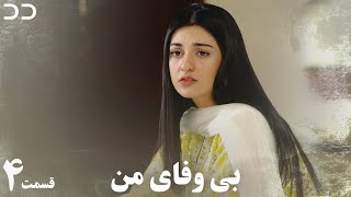 My Unfaithful | EP 4 | Serial Doble Farsi | CP3 | سریال بی وفای من - قسمت ۴ - دوبله فارسی |