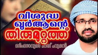 വിശുദ്ധ ഖുർആനെക്കുറിച്ചു നിങ്ങൾ അറിയേണ്ട കാര്യങ്ങൾ ISLAMIC SPEECH IN MALAYALAM | SIMSARUL HAQ HUDAVI