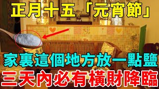 非常靈驗！2月12號正月十五「元宵節」當天，只要在家中這個地方放一點鹽，三天內必有橫財降臨！【好運蓮蓮】#風水#運勢#命理#佛教#人生感悟#一禪語#禪意